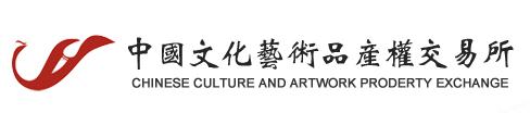 中国文化艺术品产权交易所